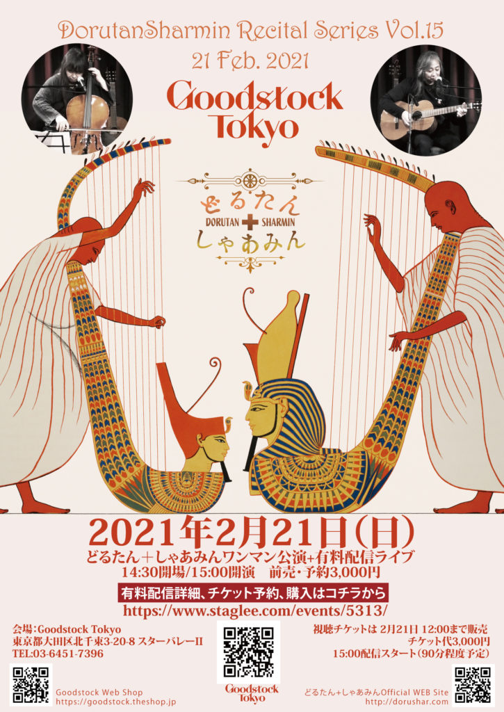 どるたん+しゃあみん　2021年2月21日　Goodstock Tokyo公演フライヤー画像
