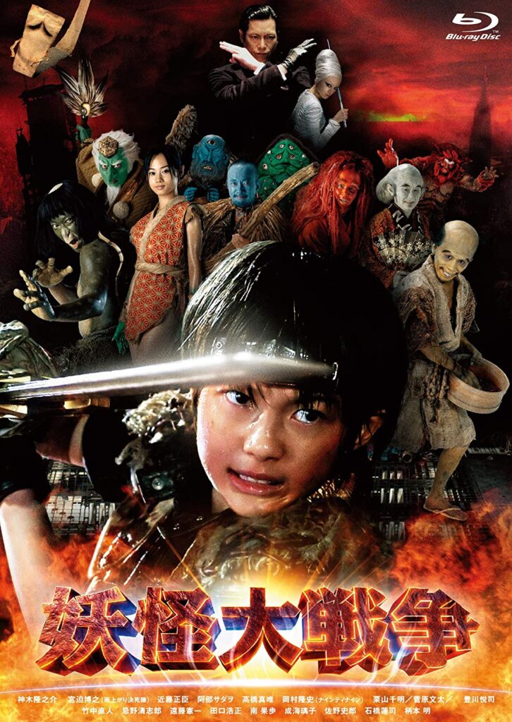 妖怪大戦争（2005）
