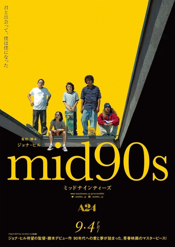 『mid90s ミッドナインティーズ』