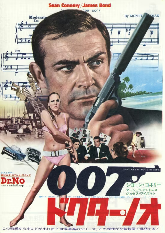 『007 ドクター・ノオ』