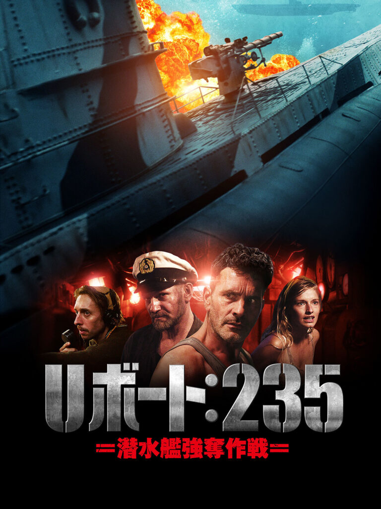 『Ｕボート：235　潜水艦強奪作戦』