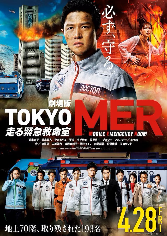 『劇場版 TOKYO MER～走る緊急救命室～』