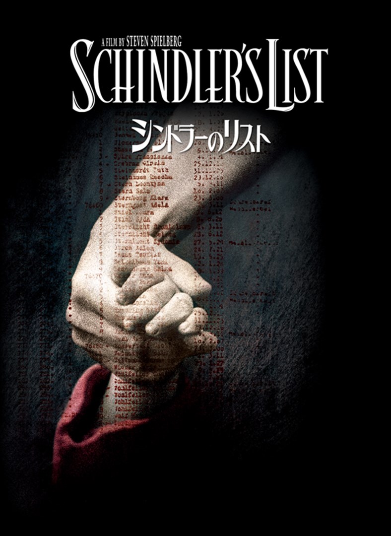 今更『シンドラーのリスト』を観て考えた事 _ どるたん+しゃあみん