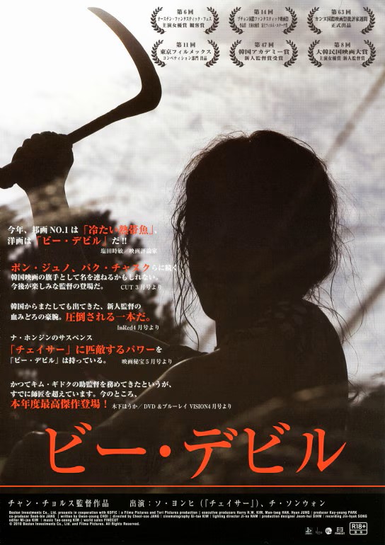 『ビー・デビル』