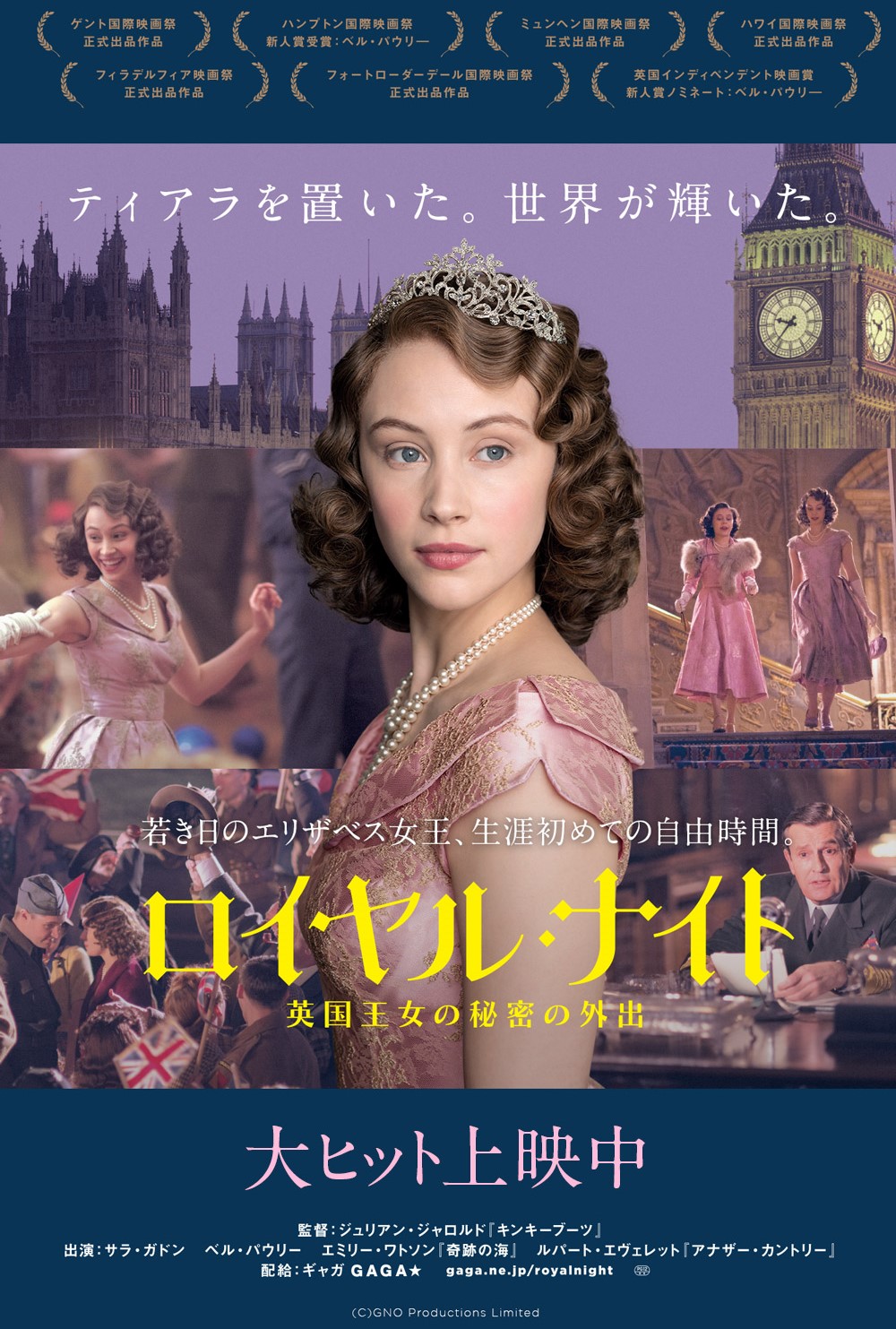 『ロイヤル・ナイト 英国王女の秘密の外出』