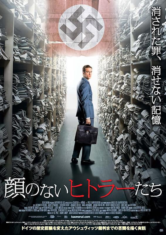 『顔のないヒトラーたち』