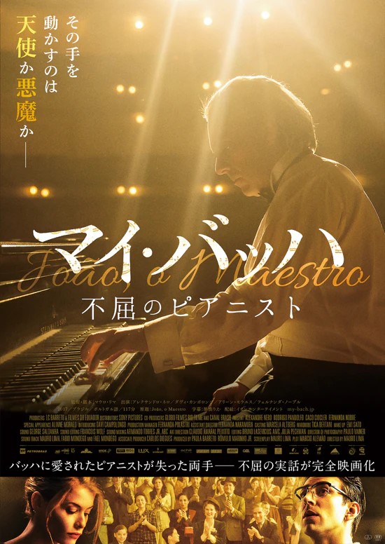 『マイ・バッハ 不屈のピアニスト』